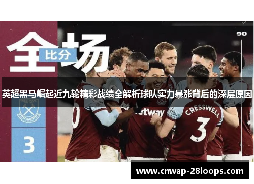 英超黑马崛起近九轮精彩战绩全解析球队实力暴涨背后的深层原因