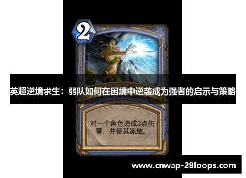 英超逆境求生：弱队如何在困境中逆袭成为强者的启示与策略