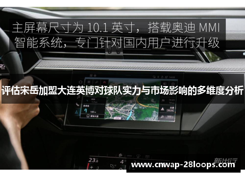 评估宋岳加盟大连英博对球队实力与市场影响的多维度分析