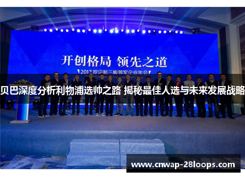 贝巴深度分析利物浦选帅之路 揭秘最佳人选与未来发展战略