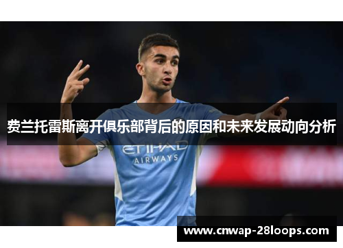 费兰托雷斯离开俱乐部背后的原因和未来发展动向分析