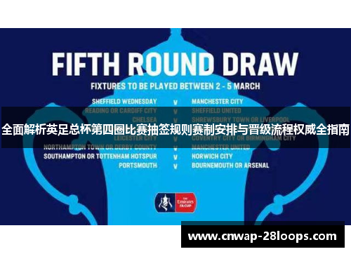 全面解析英足总杯第四圈比赛抽签规则赛制安排与晋级流程权威全指南