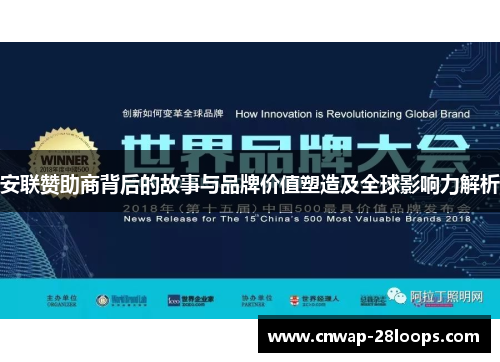 安联赞助商背后的故事与品牌价值塑造及全球影响力解析