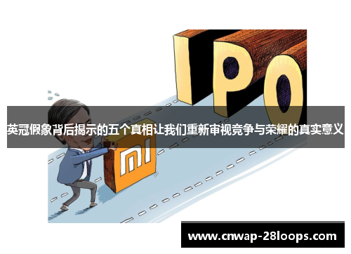 英冠假象背后揭示的五个真相让我们重新审视竞争与荣耀的真实意义