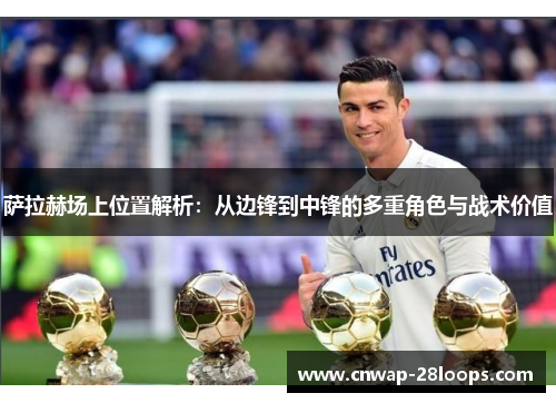 萨拉赫场上位置解析：从边锋到中锋的多重角色与战术价值