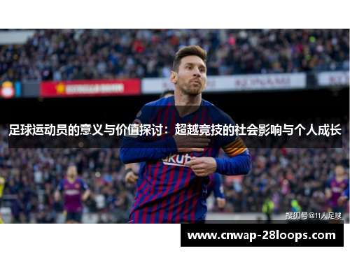 足球运动员的意义与价值探讨：超越竞技的社会影响与个人成长