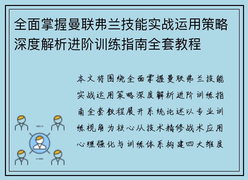 全面掌握曼联弗兰技能实战运用策略深度解析进阶训练指南全套教程