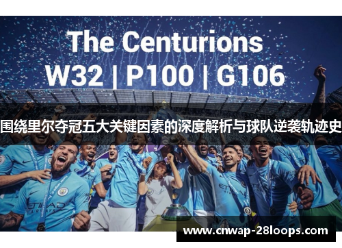 围绕里尔夺冠五大关键因素的深度解析与球队逆袭轨迹史