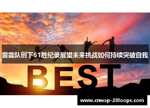 雷霆队创下61胜纪录展望未来挑战如何持续突破自我