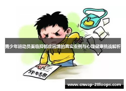 青少年运动员面临抑郁症困境的真实案例与心理健康挑战解析