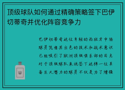 顶级球队如何通过精确策略签下巴伊切蒂奇并优化阵容竞争力
