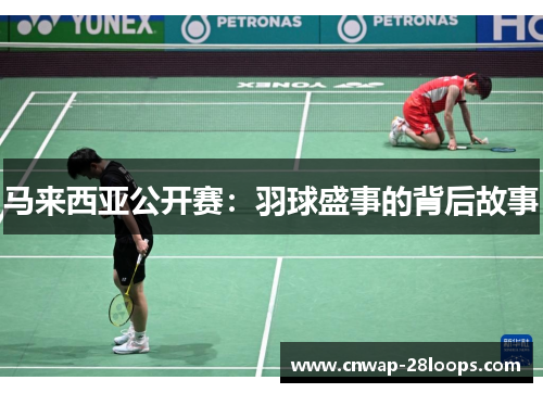 马来西亚公开赛：羽球盛事的背后故事
