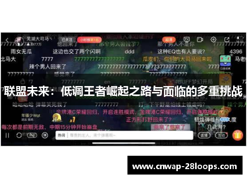 联盟未来：低调王者崛起之路与面临的多重挑战