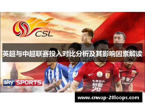 英超与中超联赛投入对比分析及其影响因素解读 英超与中超联赛投入对比分析及其影响因素解读