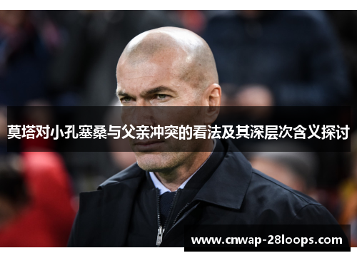 莫塔对小孔塞桑与父亲冲突的看法及其深层次含义探讨