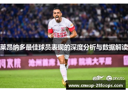 莱昂纳多最佳球员表现的深度分析与数据解读 莱昂纳多最佳球员表现的深度分析与数据解读