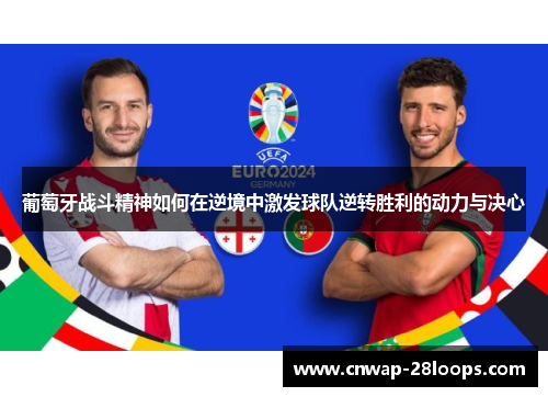 葡萄牙战斗精神如何在逆境中激发球队逆转胜利的动力与决心