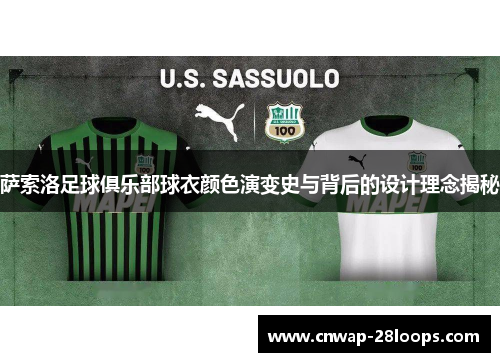 萨索洛足球俱乐部球衣颜色演变史与背后的设计理念揭秘