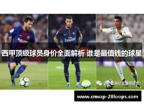 西甲顶级球员身价全面解析 谁是最值钱的球星