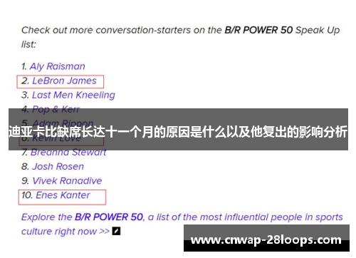 迪亚卡比缺席长达十一个月的原因是什么以及他复出的影响分析