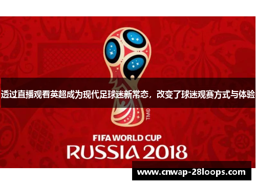 透过直播观看英超成为现代足球迷新常态，改变了球迷观赛方式与体验