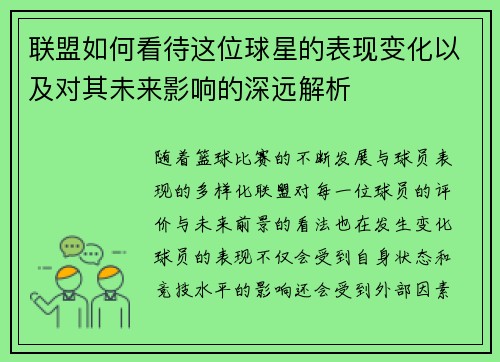联盟如何看待这位球星的表现变化以及对其未来影响的深远解析 联盟如何看待这位球星的表现变化以及对其未来影响的深远解析