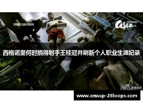 西格诺里何时摘得射手王桂冠并刷新个人职业生涯纪录