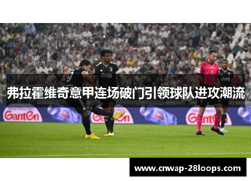 弗拉霍维奇意甲连场破门引领球队进攻潮流