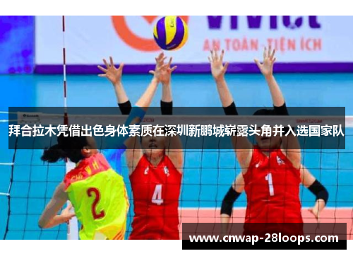 拜合拉木凭借出色身体素质在深圳新鹏城崭露头角并入选国家队 拜合拉木凭借出色身体素质在深圳新鹏城崭露头角并入选国家队