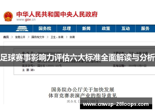 足球赛事影响力评估六大标准全面解读与分析