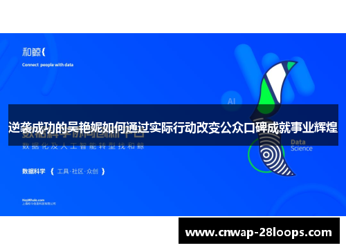 逆袭成功的吴艳妮如何通过实际行动改变公众口碑成就事业辉煌