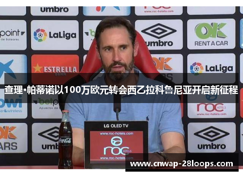 查理·帕蒂诺以100万欧元转会西乙拉科鲁尼亚开启新征程