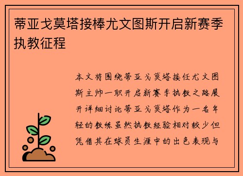 蒂亚戈莫塔接棒尤文图斯开启新赛季执教征程 蒂亚戈莫塔接棒尤文图斯开启新赛季执教征程