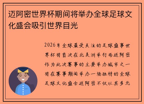迈阿密世界杯期间将举办全球足球文化盛会吸引世界目光 迈阿密世界杯期间将举办全球足球文化盛会吸引世界目光