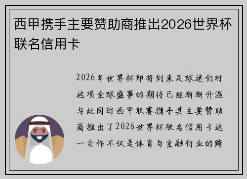 西甲携手主要赞助商推出2026世界杯联名信用卡 西甲携手主要赞助商推出2026世界杯联名信用卡
