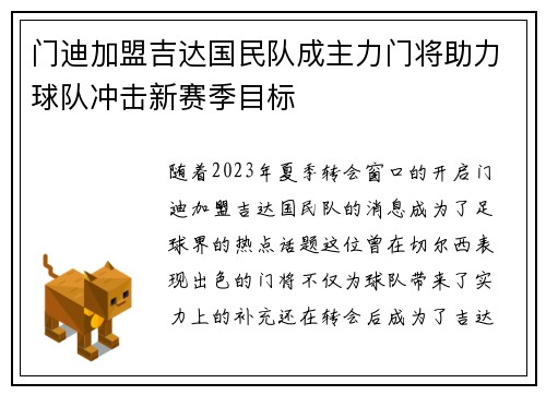 门迪加盟吉达国民队成主力门将助力球队冲击新赛季目标 门迪加盟吉达国民队成主力门将助力球队冲击新赛季目标