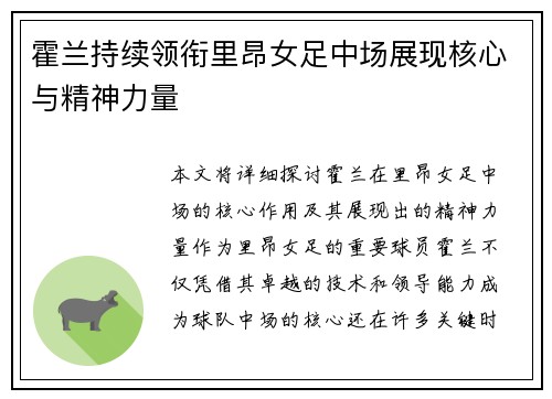 霍兰持续领衔里昂女足中场展现核心与精神力量 霍兰持续领衔里昂女足中场展现核心与精神力量