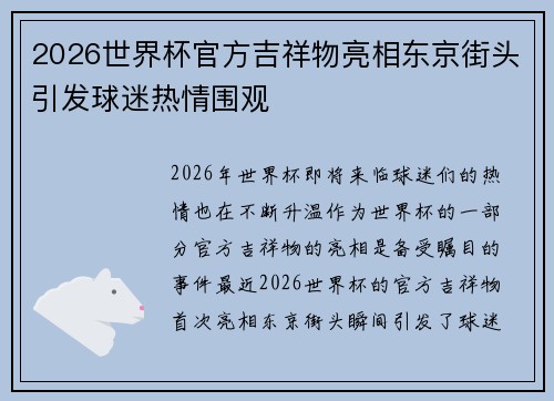 2026世界杯官方吉祥物亮相东京街头引发球迷热情围观 2026世界杯官方吉祥物亮相东京街头引发球迷热情围观