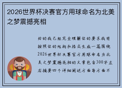 2026世界杯决赛官方用球命名为北美之梦震撼亮相 2026世界杯决赛官方用球命名为北美之梦震撼亮相