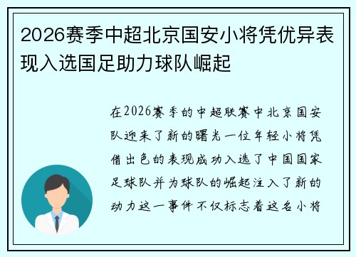 2026赛季中超北京国安小将凭优异表现入选国足助力球队崛起 2026赛季中超北京国安小将凭优异表现入选国足助力球队崛起