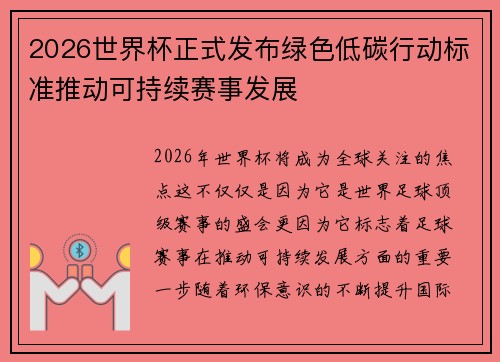 2026世界杯正式发布绿色低碳行动标准推动可持续赛事发展 2026世界杯正式发布绿色低碳行动标准推动可持续赛事发展