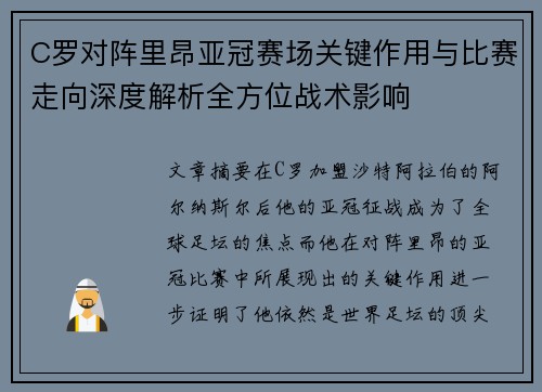C罗对阵里昂亚冠赛场关键作用与比赛走向深度解析全方位战术影响 C罗对阵里昂亚冠赛场关键作用与比赛走向深度解析全方位战术影响