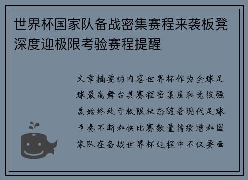 世界杯国家队备战密集赛程来袭板凳深度迎极限考验赛程提醒 世界杯国家队备战密集赛程来袭板凳深度迎极限考验赛程提醒