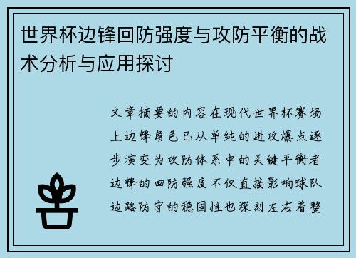 世界杯边锋回防强度与攻防平衡的战术分析与应用探讨 世界杯边锋回防强度与攻防平衡的战术分析与应用探讨