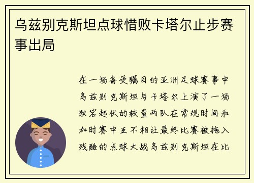 乌兹别克斯坦点球惜败卡塔尔止步赛事出局 乌兹别克斯坦点球惜败卡塔尔止步赛事出局