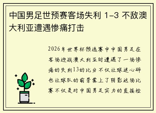 中国男足世预赛客场失利 1-3 不敌澳大利亚遭遇惨痛打击 中国男足世预赛客场失利 1-3 不敌澳大利亚遭遇惨痛打击