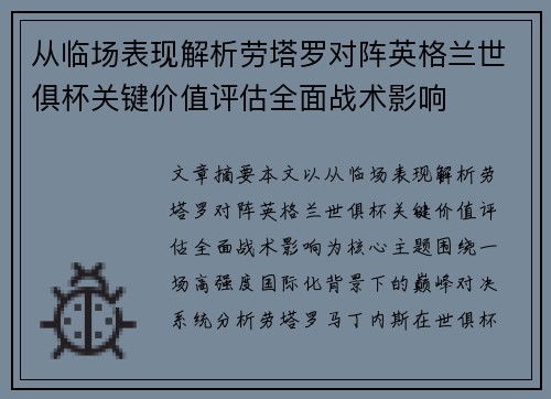 从临场表现解析劳塔罗对阵英格兰世俱杯关键价值评估全面战术影响 从临场表现解析劳塔罗对阵英格兰世俱杯关键价值评估全面战术影响