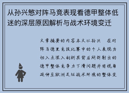 从孙兴慜对阵马竞表现看德甲整体低迷的深层原因解析与战术环境变迁 从孙兴慜对阵马竞表现看德甲整体低迷的深层原因解析与战术环境变迁