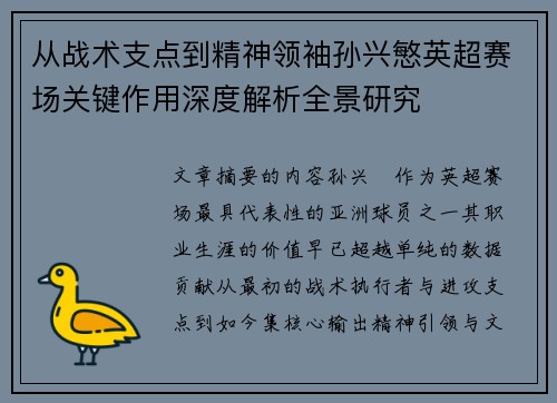 从战术支点到精神领袖孙兴慜英超赛场关键作用深度解析全景研究 从战术支点到精神领袖孙兴慜英超赛场关键作用深度解析全景研究