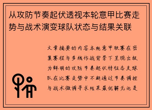 从攻防节奏起伏透视本轮意甲比赛走势与战术演变球队状态与结果关联 从攻防节奏起伏透视本轮意甲比赛走势与战术演变球队状态与结果关联